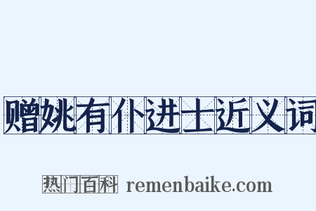 赠姚有仆进士近义词是什么意思的图片